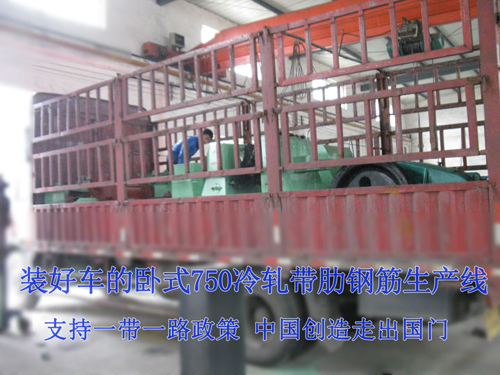 發(fā)往伊朗的冷軋帶肋鋼筋生產(chǎn)線 發(fā)往伊朗的冷軋帶肋鋼筋生產(chǎn)線